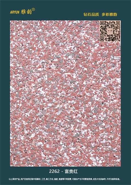 水包砂仿石漆-2262-富貴紅
