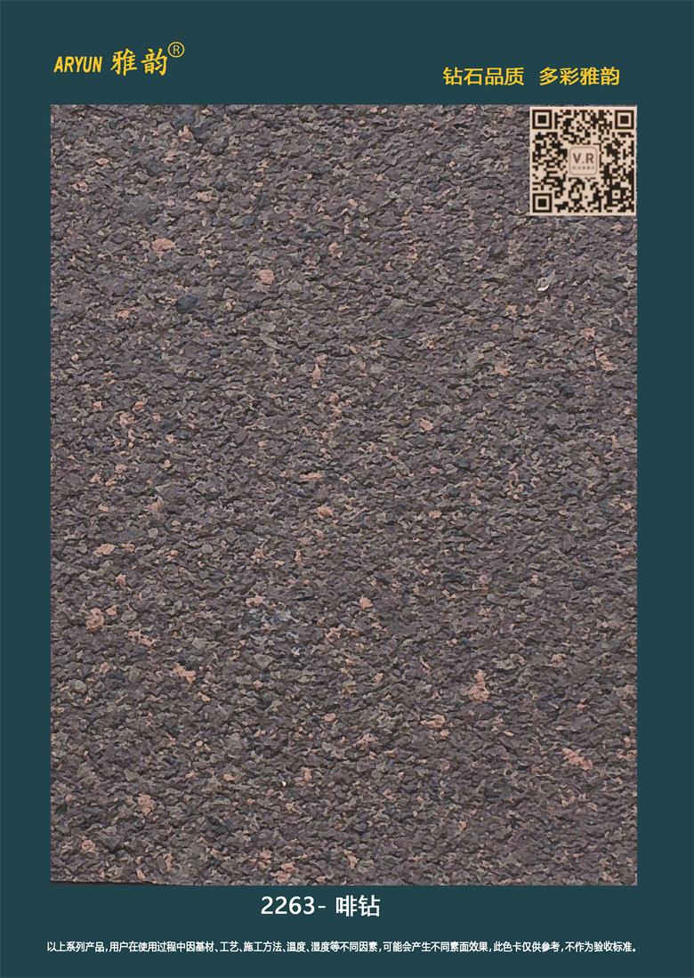 水包砂仿石漆-2263-咖鉆