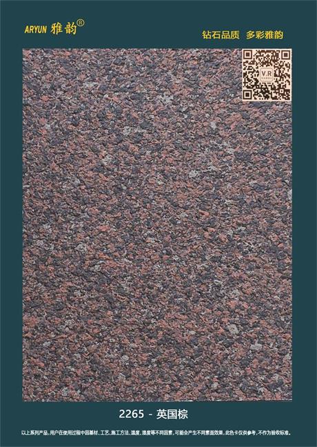 水包砂仿石漆-2265-英國棕